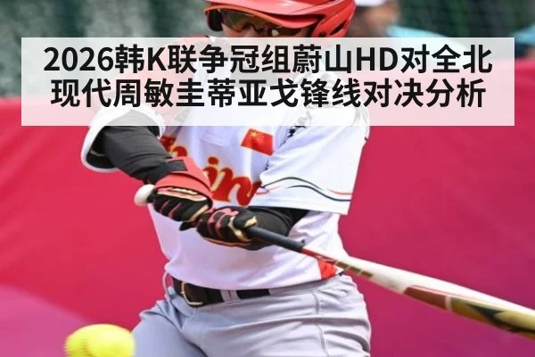 2026韩K联争冠组蔚山HD对全北现代周敏圭蒂亚戈锋线对决分析