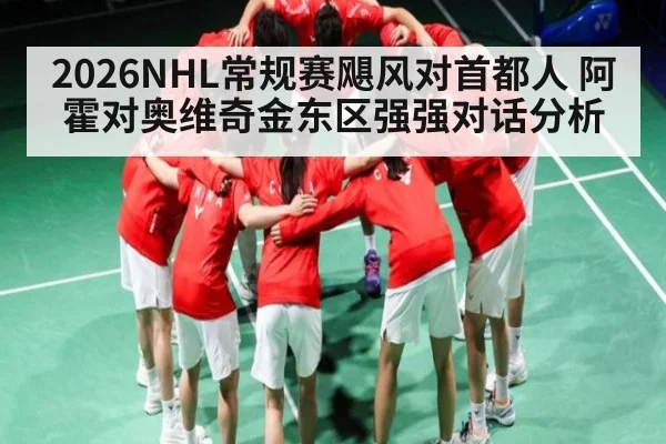 2026NHL常规赛飓风对首都人 阿霍对奥维奇金东区强强对话分析