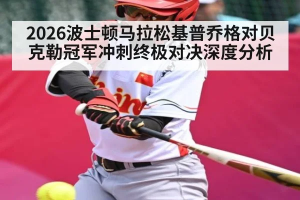 2026波士顿马拉松基普乔格对贝克勒冠军冲刺终极对决深度分析