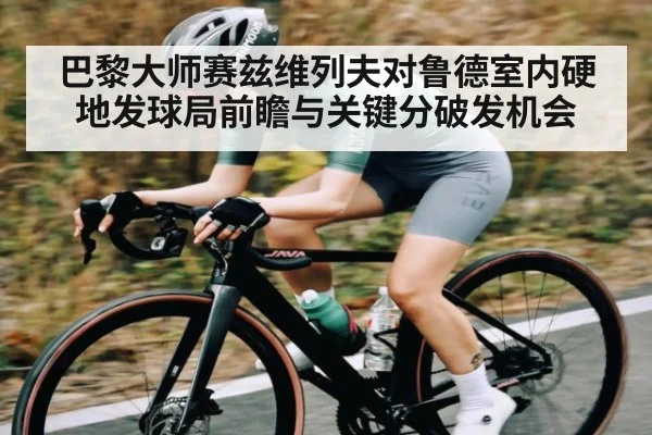 巴黎大师赛兹维列夫对鲁德室内硬地发球局前瞻与关键分破发机会